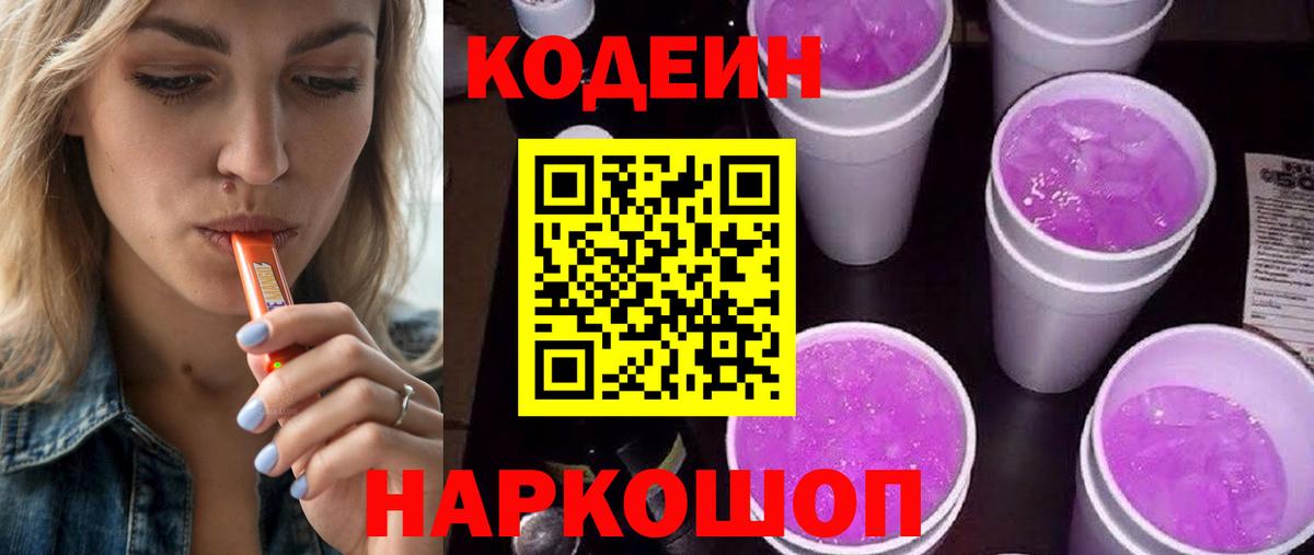 Трёхгорный  Кодеиновый сироп Lean Purple Drank  Вход с VPN  Кодеин Purple Drank 